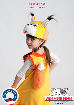 Белочка (шапочка) – портал поставщиков НСППО - 2